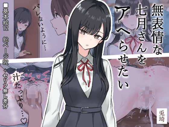 無表情な七月さんをアヘらせたい  エロ画像683327