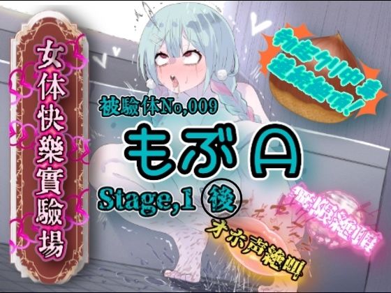 『女体快楽実験場』 被験体No，009「もぶA」Stage，1後編  エロ画像683379