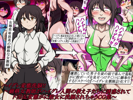 ハイグレ変態洗脳！！〜厳格女教師がハイグレ人間の教え子たちに誘惑されてド淫乱変態がに股女に洗脳されちゃうCG集〜  エロ画像683386