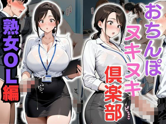 おちんぽヌキヌキ倶楽部 〜熟女OL編〜  エロ画像683432