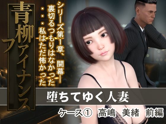 青柳ファイナンス  堕ちてゆく人妻  ケース 1高嶋  美緒  前編  エロ画像683452