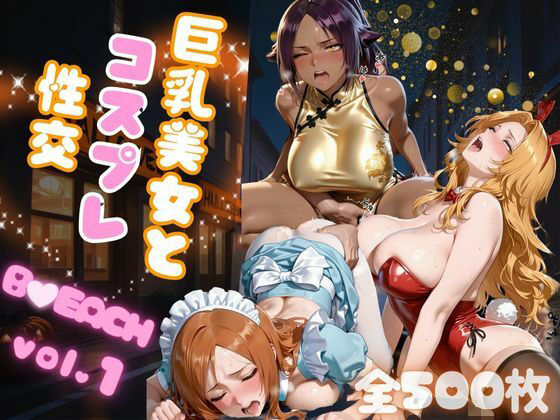 巨乳美女とコスプレ性交 B●EACH vol.1  エロ画像683504