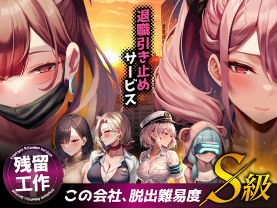 退職引き止めサービス ―この会社、脱出難易度S級  エロ画像683622