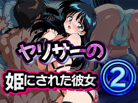 ヤリサーの姫にされた彼女 2  エロ画像683644