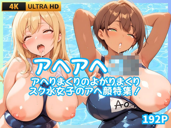 アヘアヘJK  アヘりまくりよがりまくりスク水女子のアヘ顔特集！  エロ画像683668