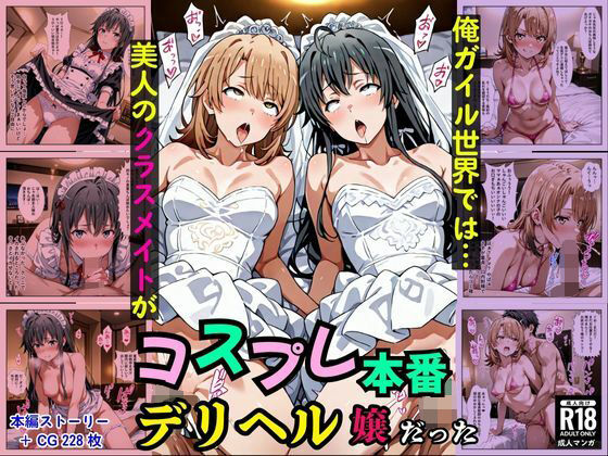 俺ガイル世界では？美人のクラスメイトがコスプレ本番デリヘル嬢だった［本編＋大量エロCG付き］  エロ画像683673