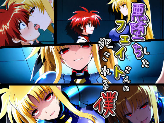 悪堕ちしたフェイトさんに犯●れる僕  エロ画像683692