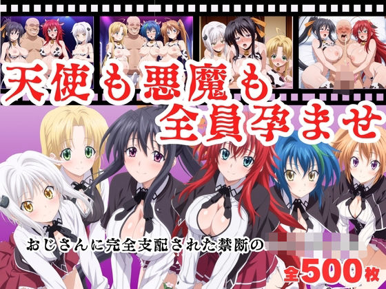 【寝取られ】天使も悪魔も全員孕ませ  〜おじさんに完全支配された禁断のハイスクール〜  エロ画像683693