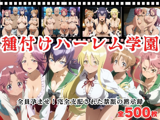 【寝取られ】種付けハーレム学園  〜全員孕ませ！完全支配された禁断の黙示録〜  エロ画像683726