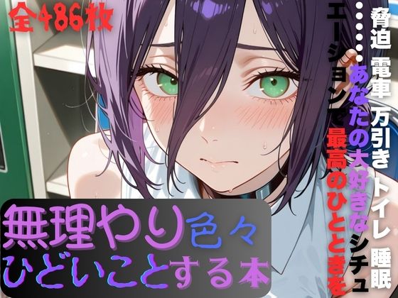 レ〇に無理やり色々ひどいことする本  エロ画像683731