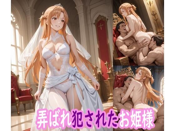 弄ばれ犯●れたお姫様  エロ画像683802