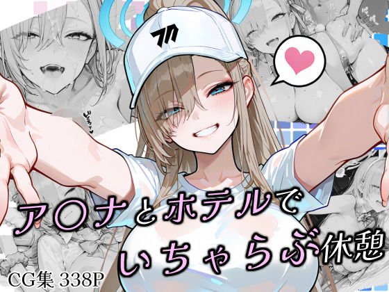 ア〇ナとホテルでいちゃらぶ休憩  エロ画像683964