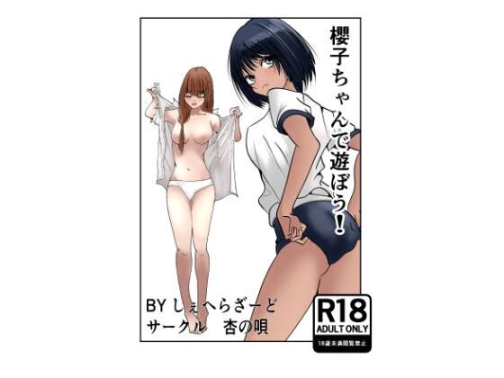 櫻子ちゃんで遊ぼう！  エロ画像683998