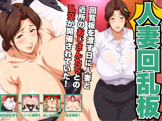 人妻回乱板  【回覧板を渡す日に人妻と近所のおじさんたちとの乱交が開催されていた！】  エロ画像684049