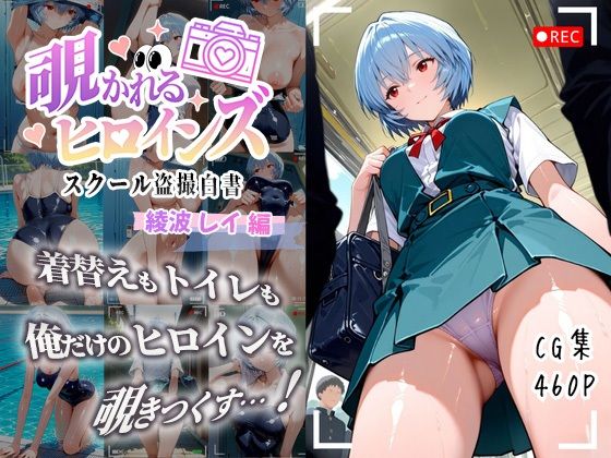 覗かれるヒロインズ〜エヴァ〇ゲリオン 綾波レ〇編〜  エロ画像684152