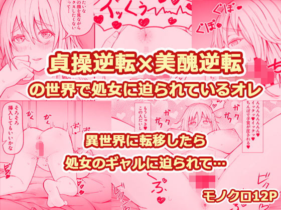 貞操逆転×美醜逆転の世界で処女に迫られてるオレ  エロ画像684169