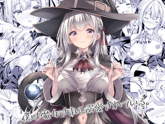 僕は魔女さまに溺愛されている。  エロ画像684179