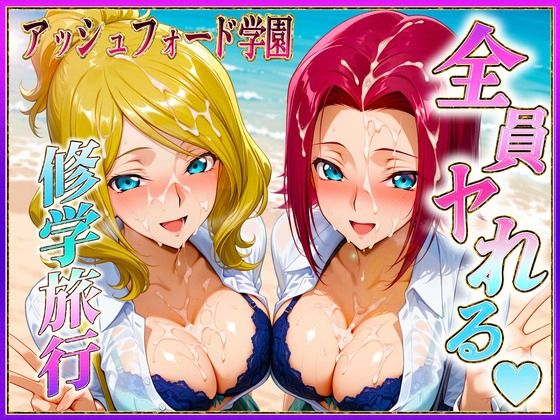 アッシュフォード学園の孕ませ修学旅行  ハワイ編1  エロ画像684182