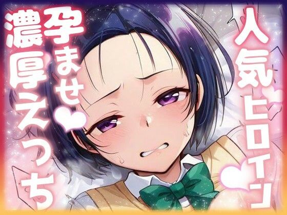 人気ヒロイン孕ませ濃厚えっち  〜西連寺春奈〜  エロ画像684194