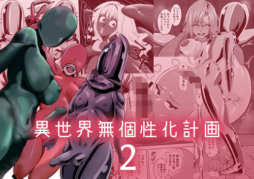 異世界無個性化計画2  エロ画像684244