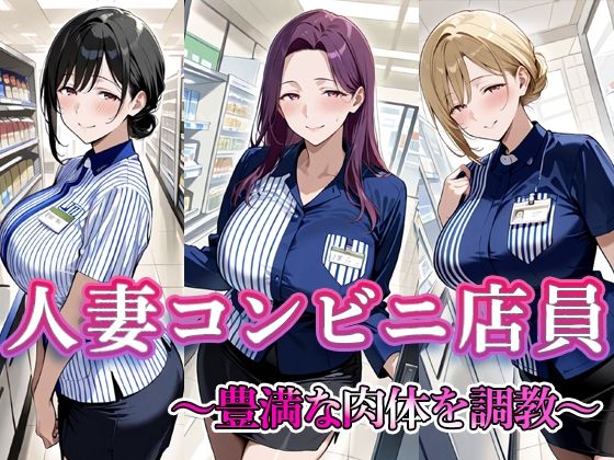 人妻コンビニ店員  〜豊満な肉体を調教〜  エロ画像684585