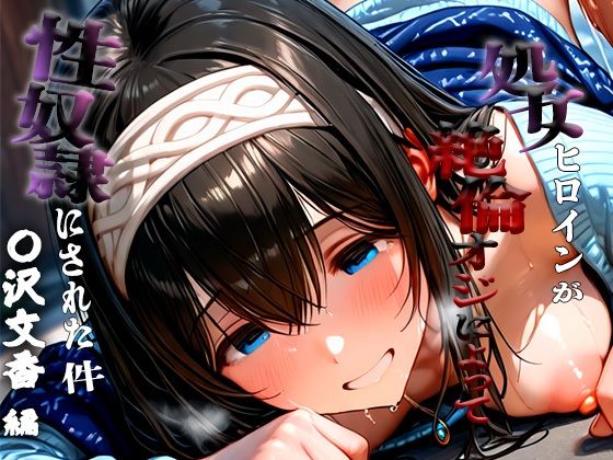 憧れの処女ヒロインが性奴●にされた件-鷺沢○香編-  エロ画像684614