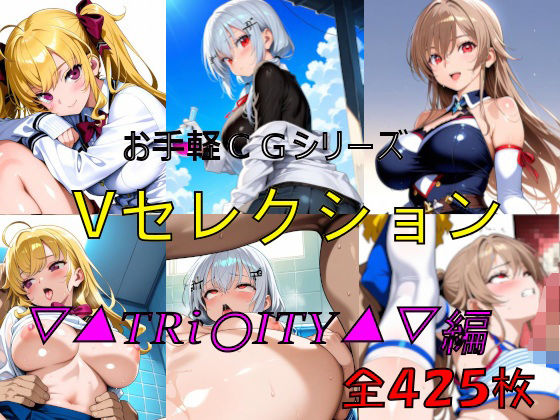 お手軽CGシリーズ  Vセレクション  ▽▲TRi〇ITY▲▽編  エロ画像684651