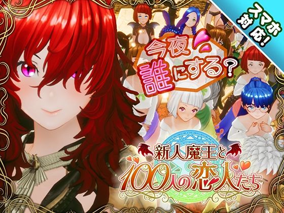 【スマホ対応】新人魔王と100人の恋人たち  エロ画像684764