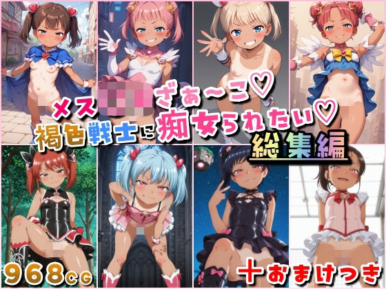 メス〇キざぁ〜こ 褐色戦士に痴女られたい【総集編】＋（おまけつき）  エロ画像684845