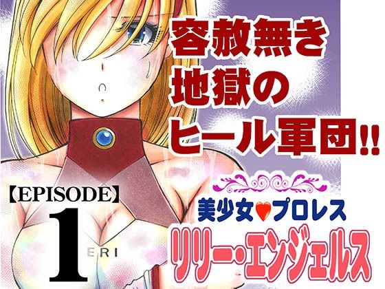 美少女プロレス・リリーエンジェルス  エピソード1  エロ画像684873