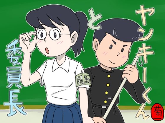 ヤンキーくんと委員長  エロ画像684911