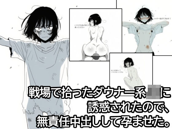 戦場で拾ったダウナー系JKに誘惑されたので、無責任中出しして孕ませた。  エロ画像684920