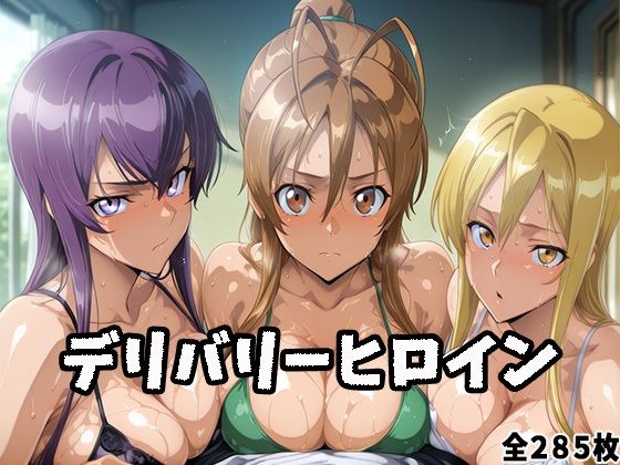 デリバリーヒロイン 〜麗、静香、冴子の秘密の夜〜  エロ画像684973