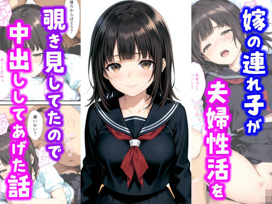 嫁の連れ子が夫婦性活を覗き見していたので中出ししてあげた話  エロ画像685221