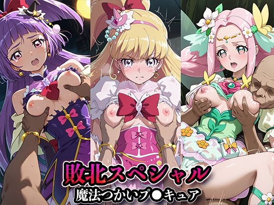 敗北スペシャル【魔法つかいプ●キュア！】  エロ画像685235