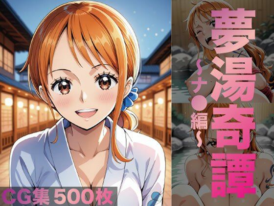 夢湯奇譚〜ナ○編〜  エロ画像685261