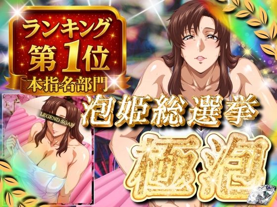 極泡 泡姫総選挙 本指名部門ランキング第1位 女性士官  エロ画像685323