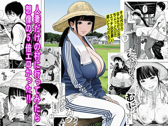 人妻だけの村に行ってみたら想像の5倍エロかった  エロ画像685363