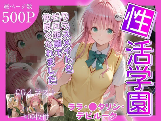 性活学園 ララ・〇タリン・デビルーク編 クラスメイトとゼロ距離で仲良くなれました  エロ画像685376