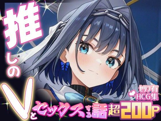 推しのVとセックスする話【オー〇・クロニー】  エロ画像685417