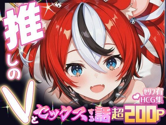 推しのVとセックスする話【ハ〇ス・ベールズ】  エロ画像685425