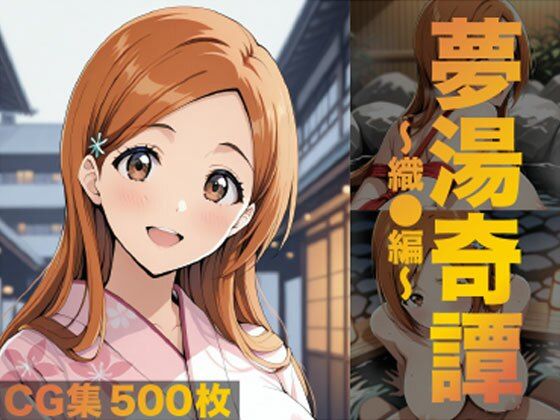 夢湯奇譚〜織○編〜  エロ画像685428