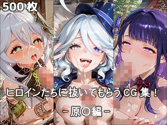ヒロインに抜いてもらうCG集！ -原〇編-  エロ画像685529