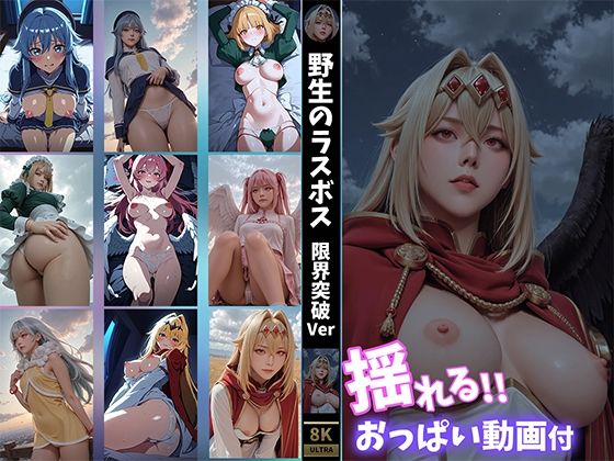 【揺れるおっぱい動画付】野生のラスボス●現れた！ 限界突破Ver  エロ画像685629