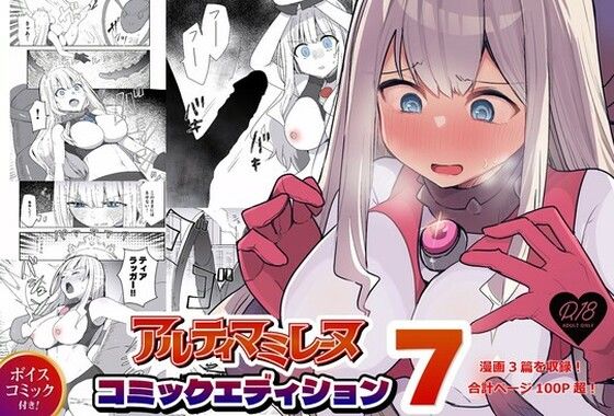 闘え！アルティマミレーヌ コミックエディションVOL.7  エロ画像685678