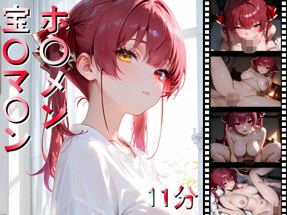 ホ〇メン 宝〇マ〇ン  エロ画像685685