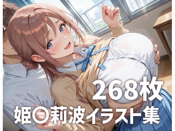 姫〇莉波パイズリメインイラスト集【268枚】  エロ画像685695