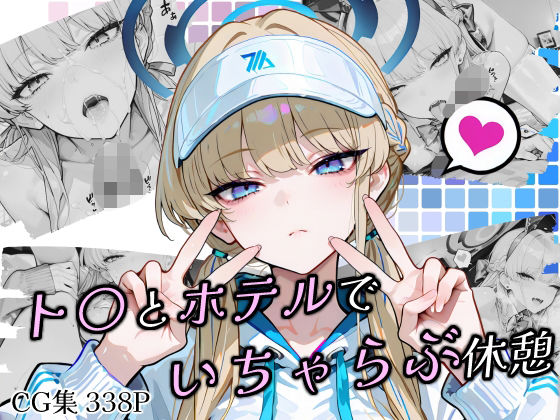 ト〇とホテルでいちゃらぶ休憩  エロ画像685725