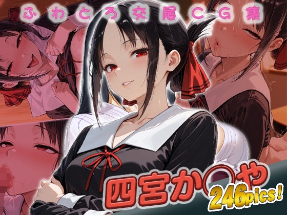 四宮か◯や快楽堕ち246枚  エロ画像685727