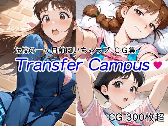 【転校の一ヶ月前にいちゃラブ】Transfer Campus【CG 300枚超】  エロ画像685762